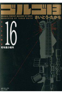 ゴルゴ13　16巻
