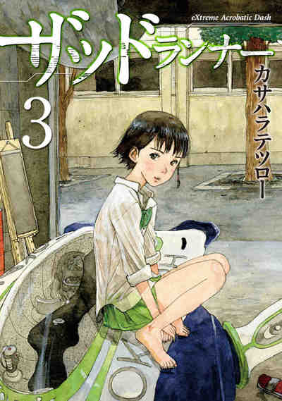 ザッドランナー 3巻