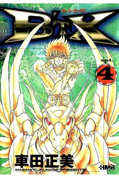 B'T-X 4巻