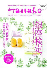 hanako(ハナコ)  4月14日号