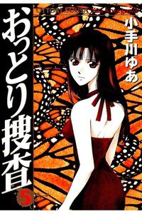 おっとり捜査 5巻