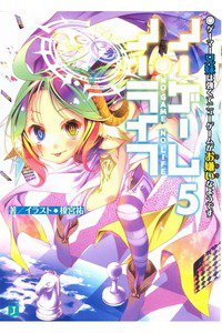 ノーゲーム・ノーライフ　5巻
