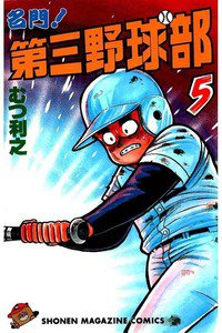 名門!第三野球部 5巻