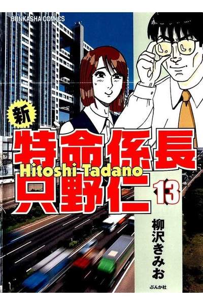新・特命係長只野仁  13巻