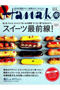 hanako(ハナコ)  2月12日号