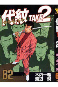 代紋＜エンブレム＞TAKE2 62巻