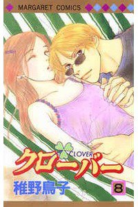 クローバー 8巻