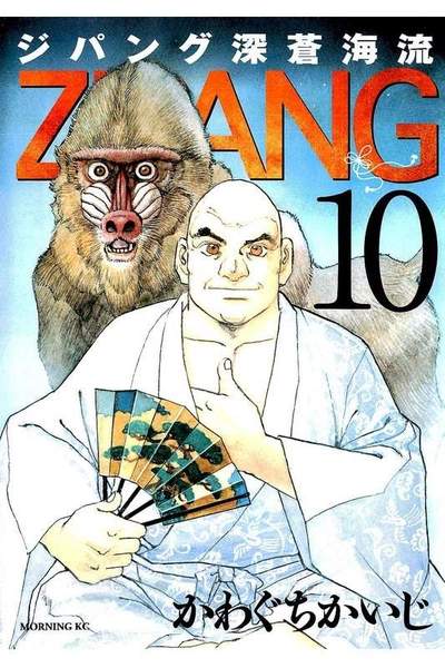 ジパング 深蒼海流 10巻