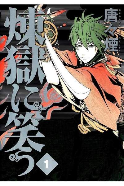 煉獄に笑う 1巻