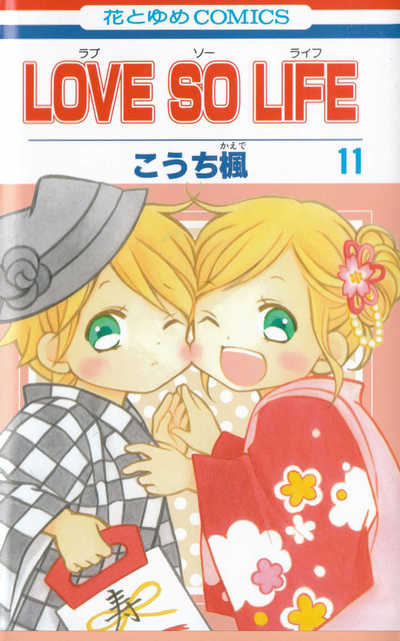LOVE SO LIFE(ラブソーライフ) 11巻