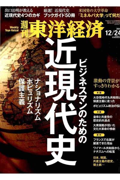 週刊東洋経済 12月24日