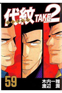 代紋＜エンブレム＞TAKE2 59巻