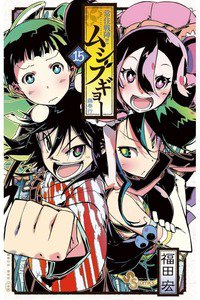 常住戦陣!! ムシブギョー 15巻