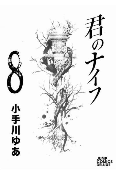 君のナイフ 8巻