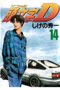 頭文字D(イニシャルD) 14巻