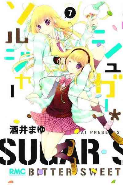 シュガー・ソルジャー 7巻