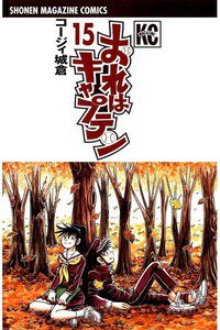 おれはキャプテン 15巻