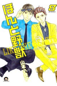 ほんと野獣　8巻