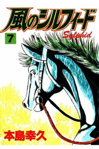 風のシルフィード  7巻