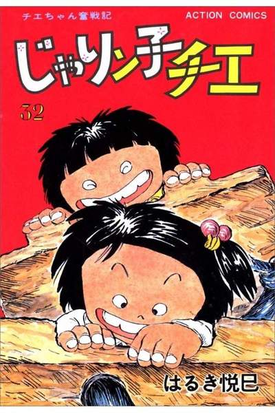 じゃりン子チエ 32巻