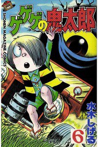 ゲゲゲの鬼太郎 6巻