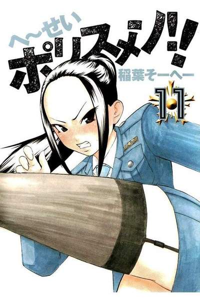 へーせいポリスメン!!  11巻