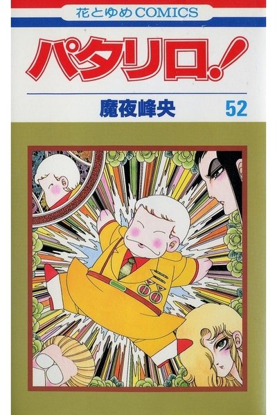 パタリロ! 52巻