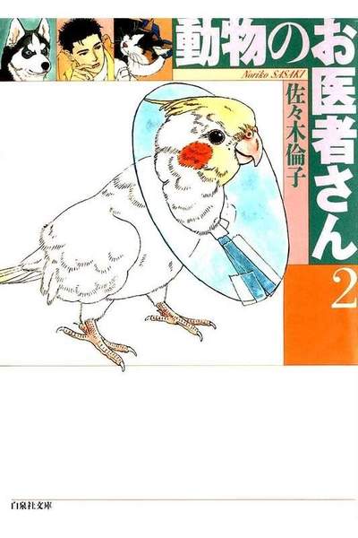 動物のお医者さん  2巻