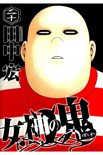 女神の鬼 20巻