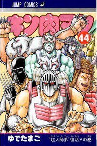 キン肉マン 44巻
