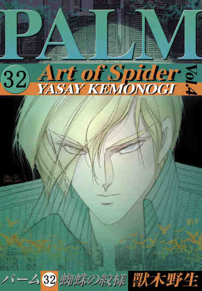 パーム 32巻 蜘蛛の紋様 IV