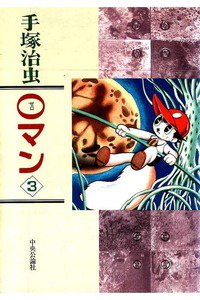 0マン  3巻