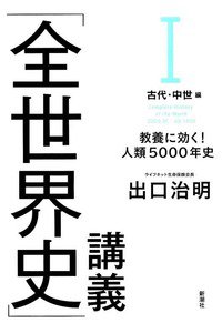 「全世界史」講義 I古代・中世編: 教養に効く!人類5000年史