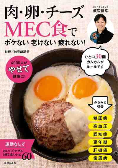 肉・卵・チーズMEC食でボケない老けない疲れない!