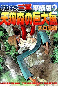 釣りキチ三平 平成版  2巻