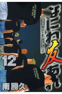 なにわ友あれ 12巻