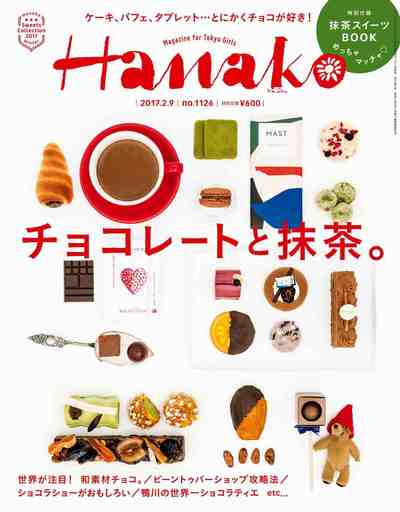 Hanako (ハナコ) 2017年 2月9日号