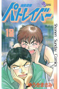 機動警察パトレイバー 18巻