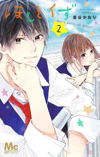 ほしとくず-Don't worry, Be happy!- 2巻