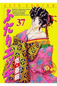 ふたりエッチ 37巻