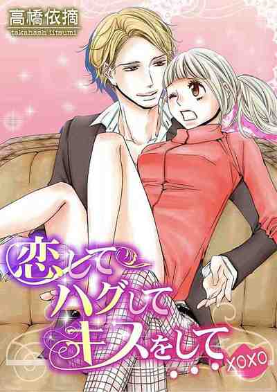 恋してハグしてキスをして…xoxo