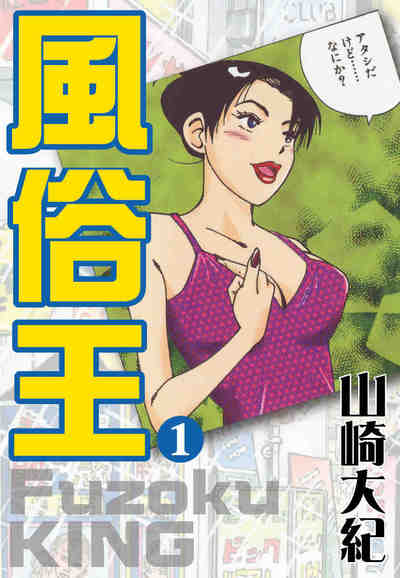 風俗王 1巻