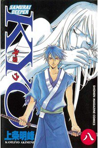 SAMURAI DEEPER KYO 8巻