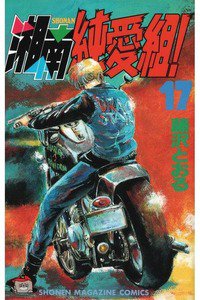 湘南純愛組! 17巻