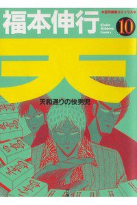 天 天和通りの快男児 10巻