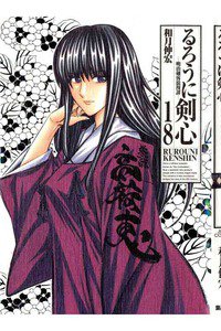 るろうに剣心 完全版 18巻