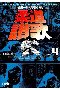 柔道讃歌  4巻