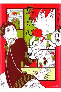 東京心中　下巻