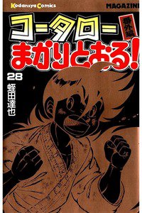 コータローまかりとおる！  28巻