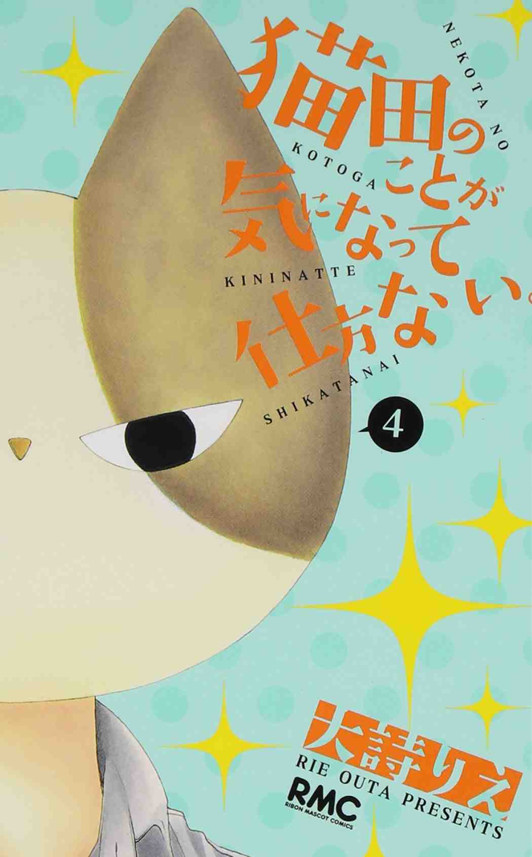 猫田のことが気になって仕方ない。 4巻